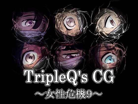 TripleQ'sCG〜女性危機9〜