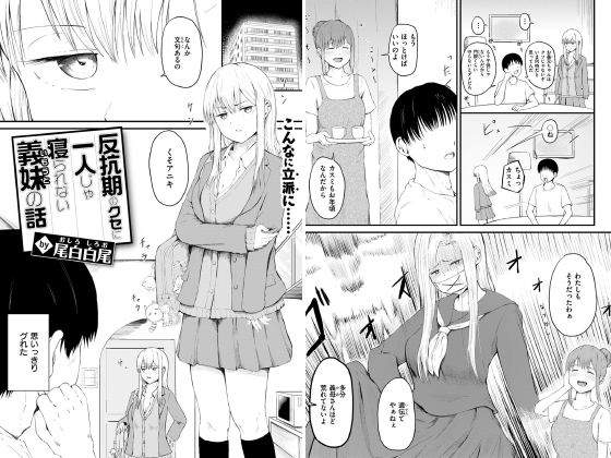 反抗期のクセに一人じゃ寝られない義妹の話【単話】のタイトル画像