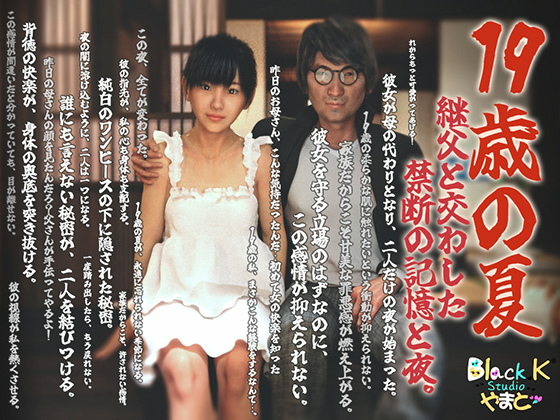 19歳の夏〜継父と交わした禁断の記憶と夜。