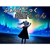 ӂ񂽂┯