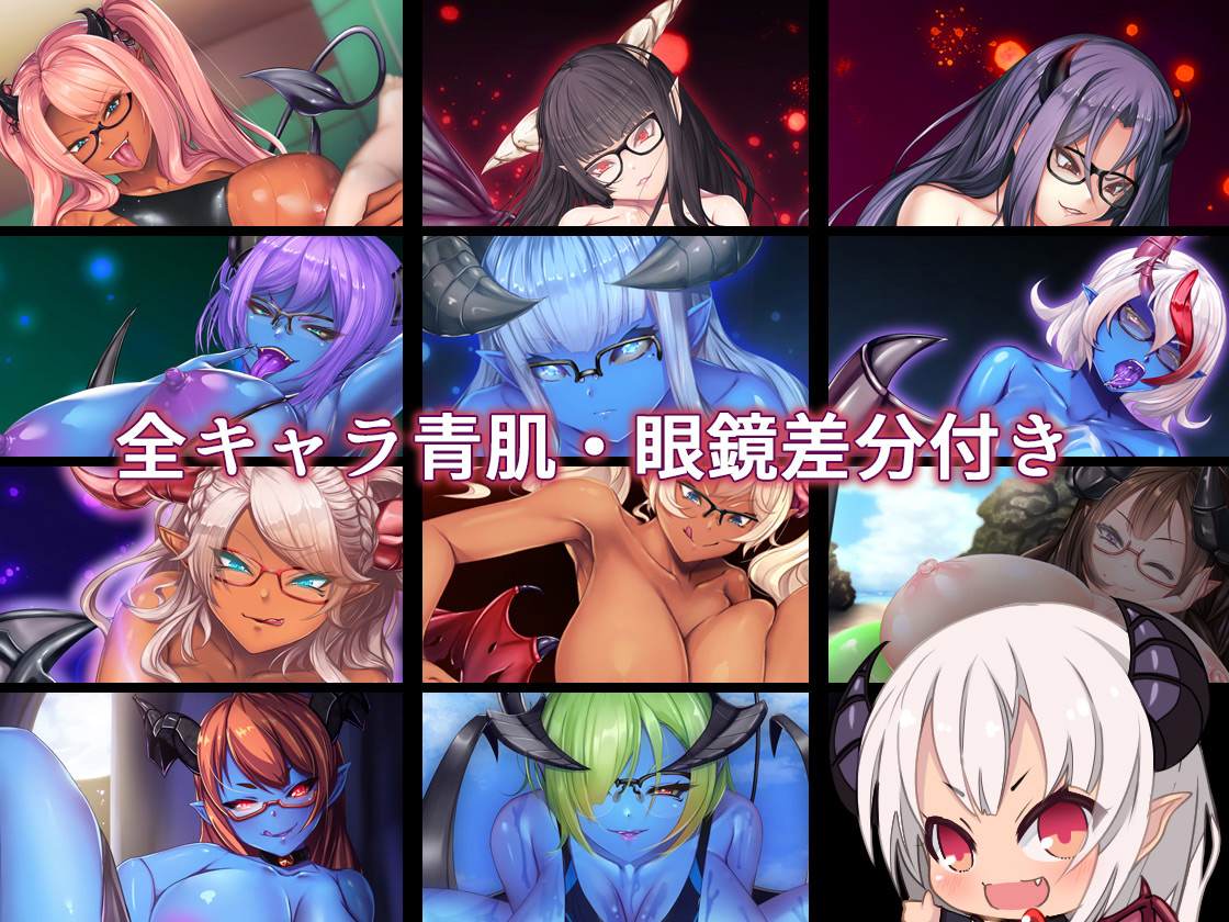 サキュバス　騎乗 巨乳サキュバス達の搾精記録。騎乗位多め(眼鏡差分・青肌差分追加ver) ご購入 | ダーク・ブタゴリラ | DiGiket