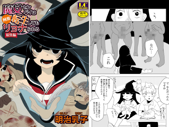 魔女センパイは何度転生してもリョナられる【総集編】のタイトル画像
