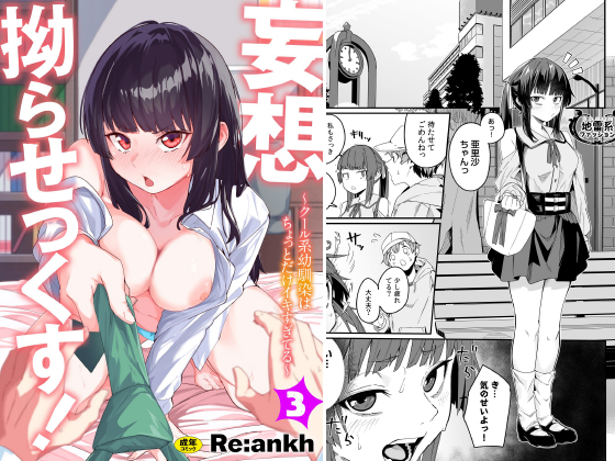 妄想拗らせっくす！〜クール系幼馴染はちょっとだけイキすぎてる〜(3)のタイトル画像