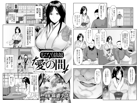 もてなし旅館「愛の間」 【単話】のタイトル画像