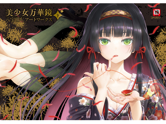 美少女万華鏡 八宝備仁アートワークス 下のタイトル画像