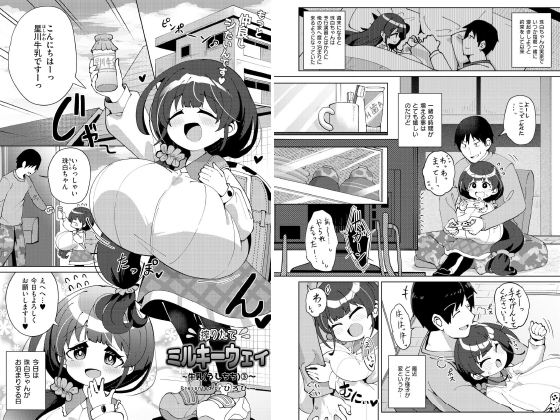 搾りたてミルキーウェイ 〜牛乳（うしちち）（3）〜【単話】のタイトル画像