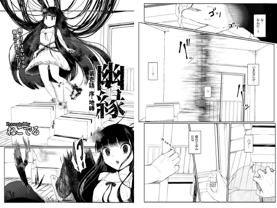 幽縁 第壱話「序・地縛」【単話】のタイトル画像