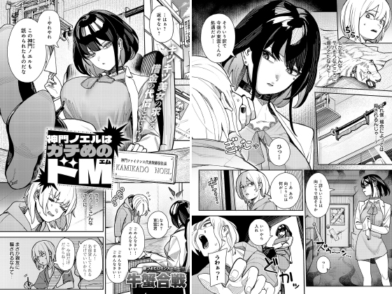 神門ノエルはガチめのドM【単話】のタイトル画像