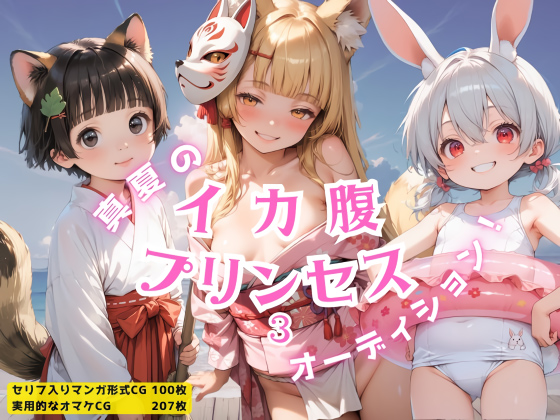 タイトル画像|【エロCG/動画】イカ腹☆プリンセス オーディション！その3【イカ腹友の会】