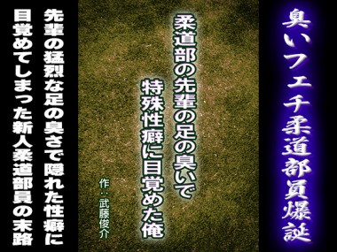[漢度抜群] の【柔道部の先輩の足の臭いで特殊性癖に目覚めた俺】