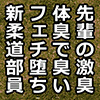 [漢度抜群] の【柔道部の先輩の足の臭いで特殊性癖に目覚めた俺】