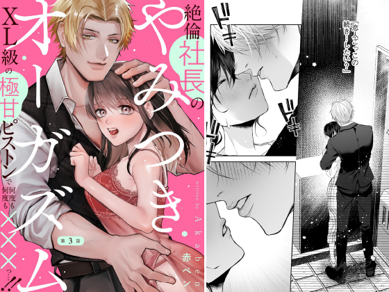 絶倫社長のやみつきオーガズム XL級の極甘ピストンで何度も何度も×××っ…！！（分冊版） 【第3話】のタイトル画像