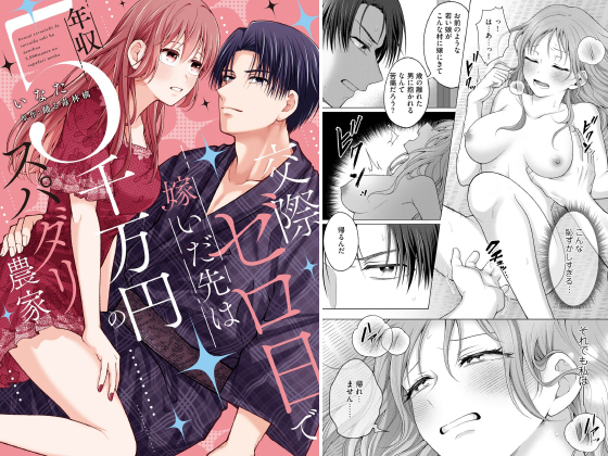 交際ゼロ日で嫁いだ先は年収5千万円のスパダリ農家【電子限定特典付き】【コミックス版】 1巻のタイトル画像