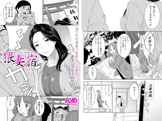 猥妻の宿【単話】のタイトル画像