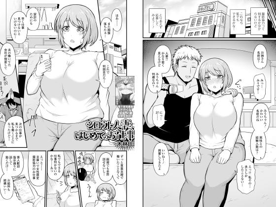 シロウト人妻、はじめてのお仕事【単話】のタイトル画像