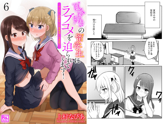 百合好きの留学生にラブコメを迫られています！ 〜ヤンデレ幼馴染との修羅場にも発展！？〜（分冊版） 【第6話】のタイトル画像