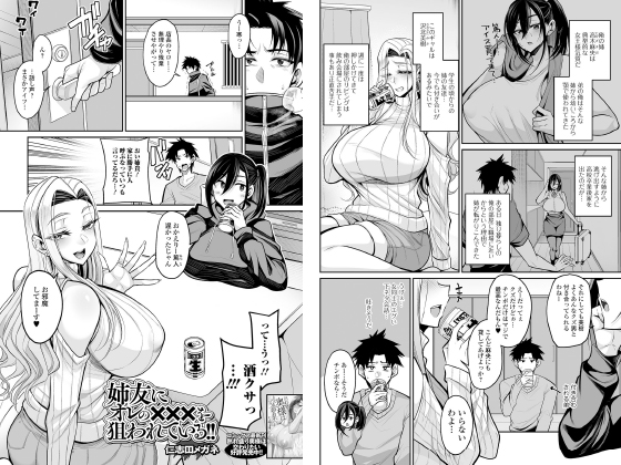 姉友にオレの×××を狙われている！【単話】のタイトル画像