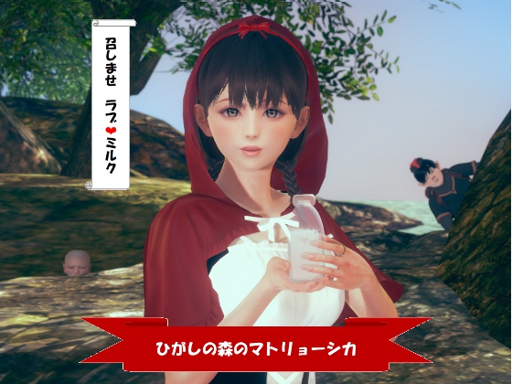 ひがしの森のマトリョーシカ