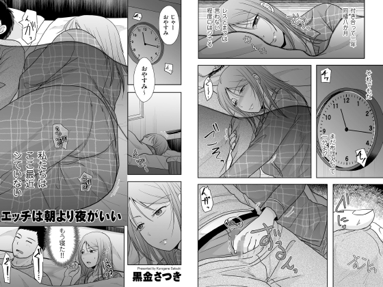 エッチは朝より夜がいい【単話】のタイトル画像