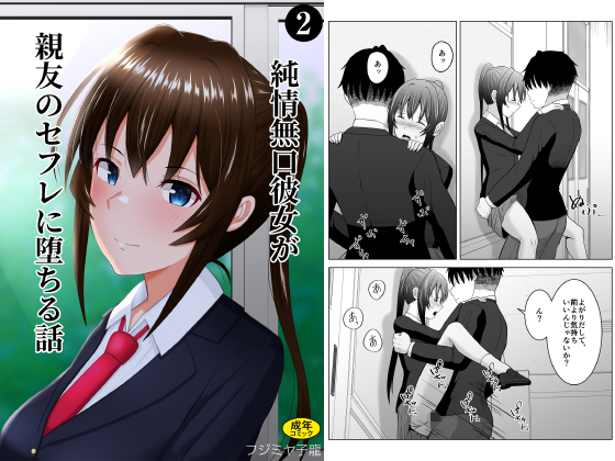 純情無口彼女が親友のセフレに堕ちる話（2）のタイトル画像