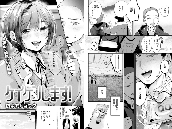 ケイケンします！【単話】のタイトル画像