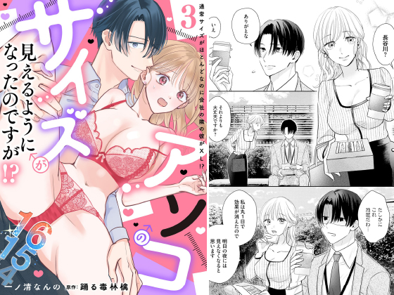 アソコのサイズが見えるようになったのですが！？【分冊版】 3話のタイトル画像