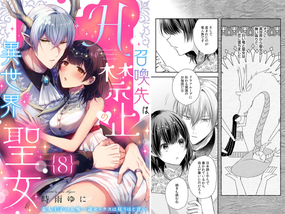 召喚先はH禁止の異世界聖女〜竜人王子の人外一途セックスは狂うほど甘い〜【分冊版】 8話のタイトル画像