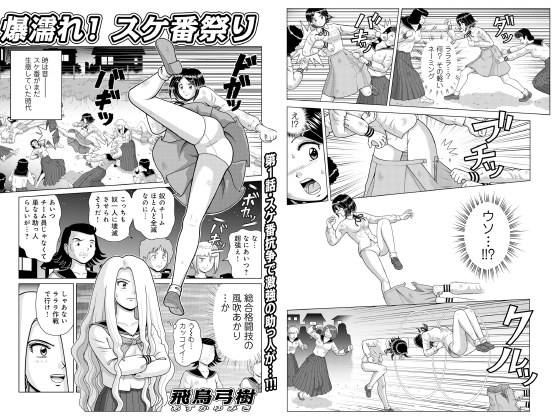爆濡れ！スケ番祭り【単話】のタイトル画像