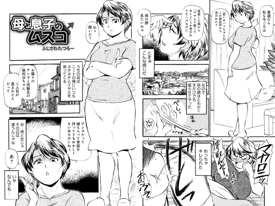 母と息子のムスコ【単話】のタイトル画像