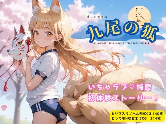 タイトル画像|【エロCG/動画】オレの彼女は九尾の狐【イカ腹友の会】