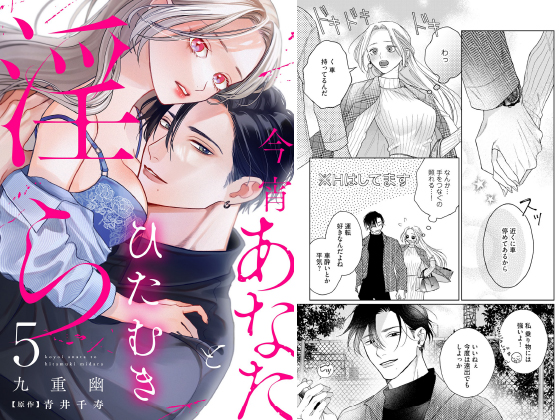 今宵あなたとひたむき淫ら【分冊版】 5話のタイトル画像