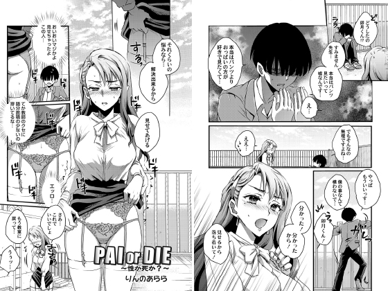 PAI or DIE 〜性か死か？〜【単話】のタイトル画像