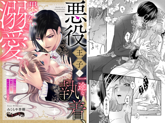 悪役王子の一途な執着、果てない溺愛。 モブ令嬢なのに極上愛撫でイかされっぱなしです！（分冊版） 【第14話】のタイトル画像