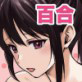 女のコだって、おっぱいを揉みたい！