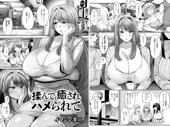 揉んで癒されハメられて 【単話】のタイトル画像