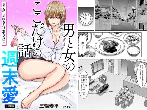 男と女のここだけの話 週末愛（分冊版） 【第7話】のタイトル画像