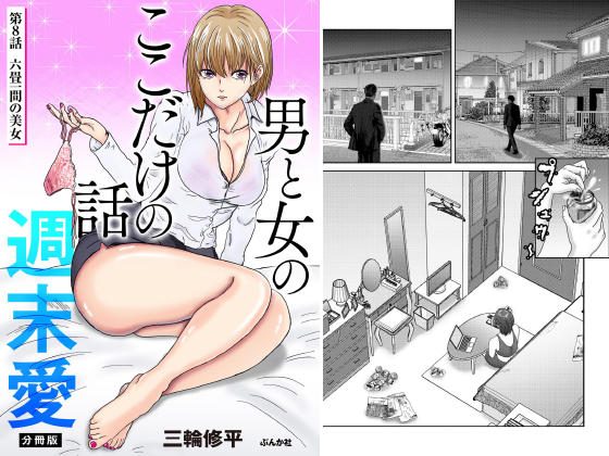 男と女のここだけの話 週末愛（分冊版） 【第8話】のタイトル画像