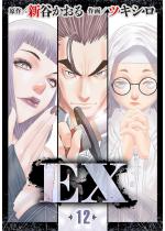 EX �`���̏܋��҂��́A���E�̏o����T���` 12