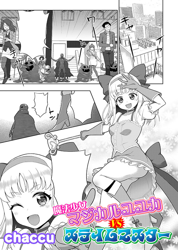 魔法少女マジカルユユカVSスライムマスター【単話】のサンプル画像1