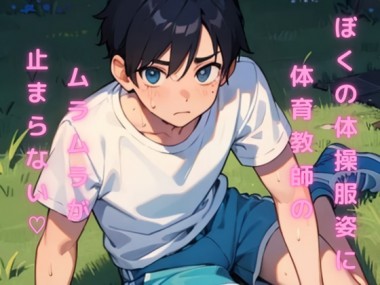 [今日も助平] の【ぼくの体操服姿に体育教師のムラムラが止まらない】