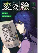 �ςȊG�i�R�~�b�N�j �F 2