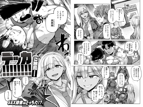 デッカ!!!!!!!!【単話】のタイトル画像