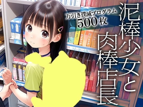 タイトル画像|【エロCG/動画】【万引き撲滅プログラム】泥棒少女と肉棒店長■処女で弁償■手錠ハメ【500枚】【ωいるかっくす塾長ω】