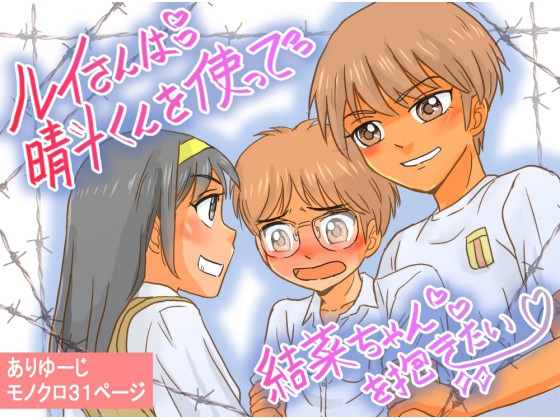 ルイさんは晴斗くんを使って結菜ちゃんを抱きたい！！