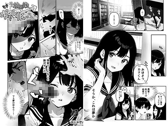 地味だった幼馴染がギャル化して俺を搾り取るっ！（単話） 4話のタイトル画像