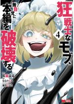 ����m�ȃ��u�A�����o�ɖ{�҂�j�󂷂�i�R�~�b�N�j �F 4