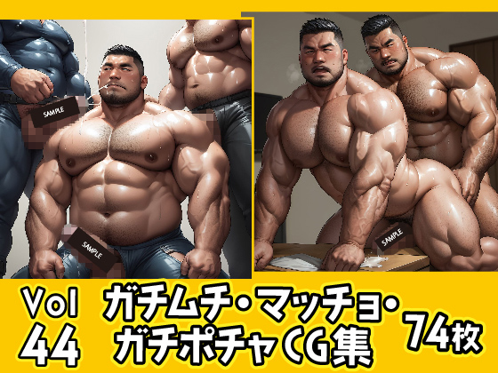 [ガチムチゲイCG] の【ガチムチ・マッチョ・ガチポチャゲイCG集44】