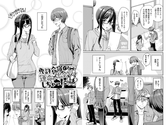 免許合宿で運命の出会いをしちゃった話【単話】のタイトル画像