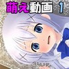 萌え動画1