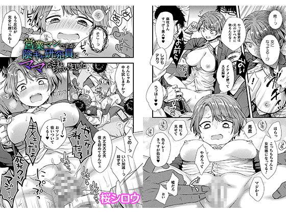 営業マンですが陰キャ研究員にママにされちゃいました【単話】のタイトル画像